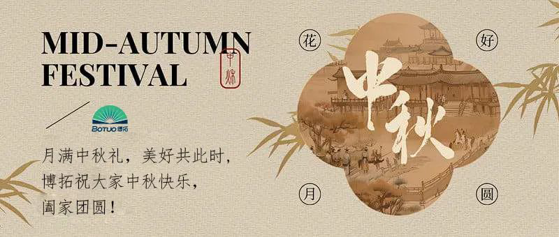 月滿(mǎn)中秋禮，美好共此時(shí) | 博拓祝大家中秋快樂(lè)，闔家團(tuán)圓！