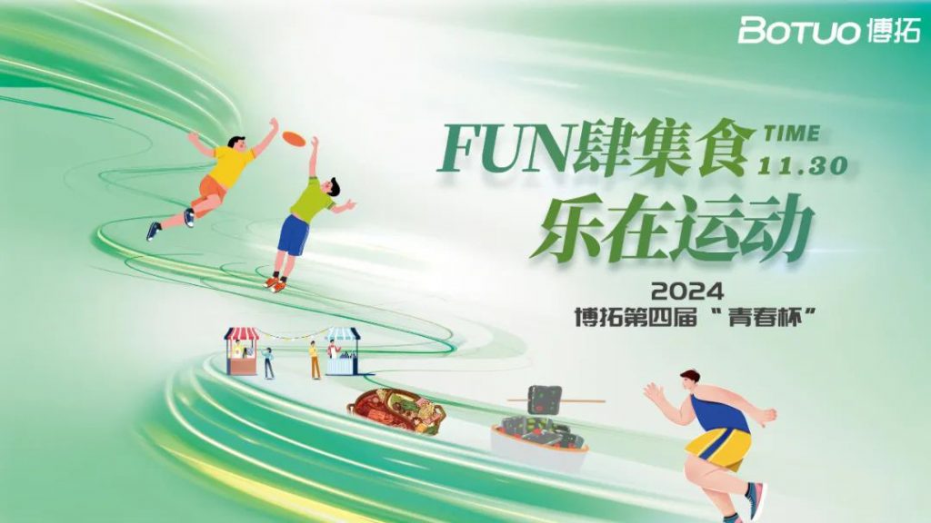 FUN肆集食，樂(lè)在運(yùn)動(dòng) | 博拓第四屆青春杯圓滿(mǎn)落幕