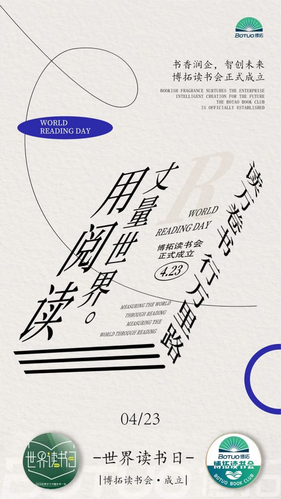 書(shū)香潤(rùn)企，智創(chuàng)未來(lái) | 博拓讀書(shū)會(huì)正式成立