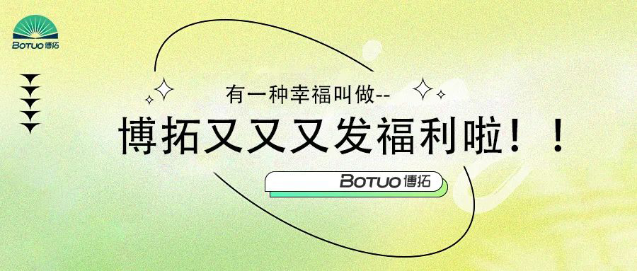 有一種幸福叫做–博拓又又又發福利啦！