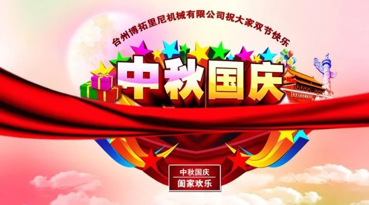 國(guó)慶中秋佳節(jié)至，人月兩團(tuán)圓!