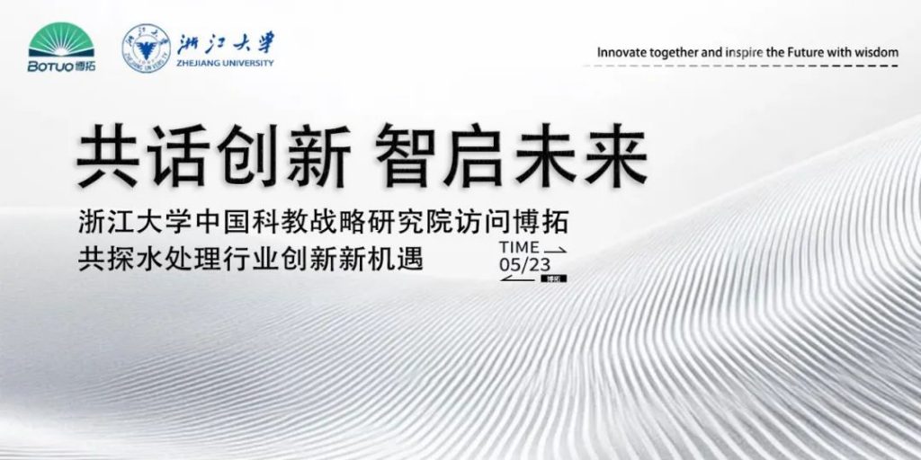 共話(huà)創(chuàng)新 智啟未來(lái) | 浙江大學(xué)中國(guó)科教戰(zhàn)略研究院訪(fǎng)問(wèn)博拓，共探水處理行業(yè)創(chuàng)新新機(jī)遇