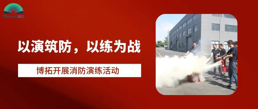 以演筑防，以練為戰 | 博拓開展消防演練活動