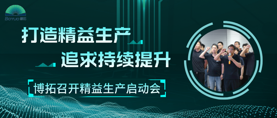打造精益工廠，追求持續提升 | 博拓召開精益生產項目啟動會