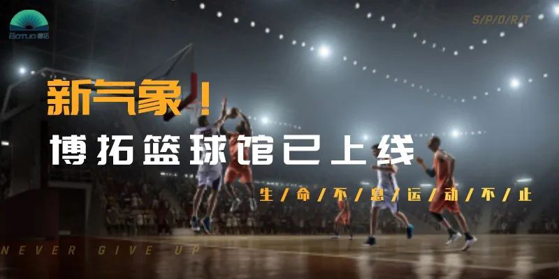 新氣象！博拓為員工打造了一個標準化籃球館