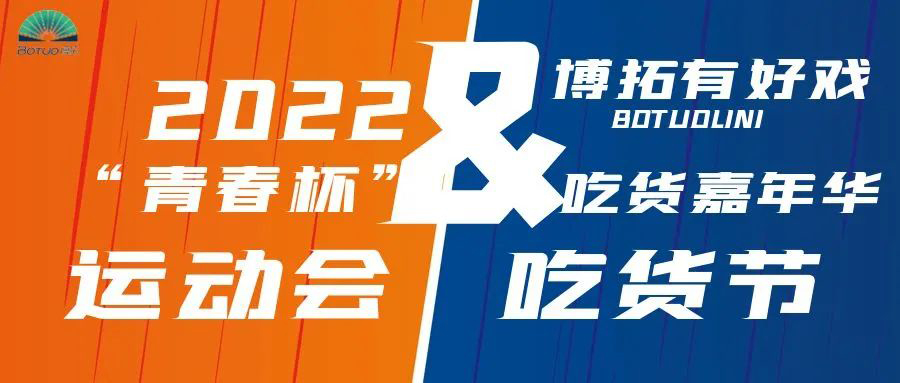 博拓有好戲｜第二屆“青春杯”秋季運動會暨吃貨節即將開幕
