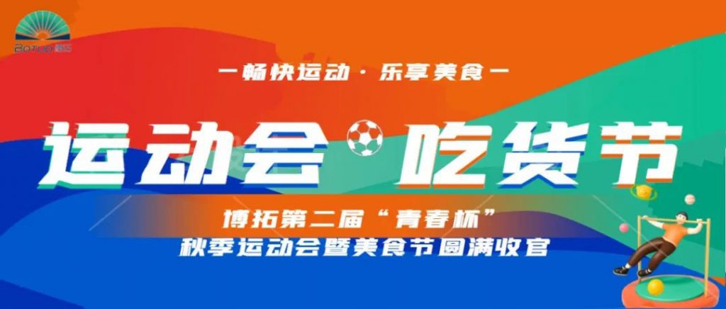 暢快運動 樂享美食 | 第二屆“青春杯”秋季運動會暨美食節完美收官
