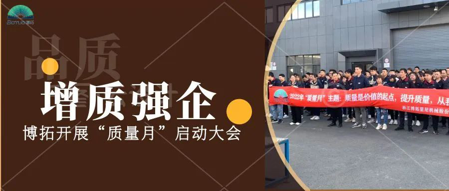 提質強企 | 博拓開展“質量月”啟動大會