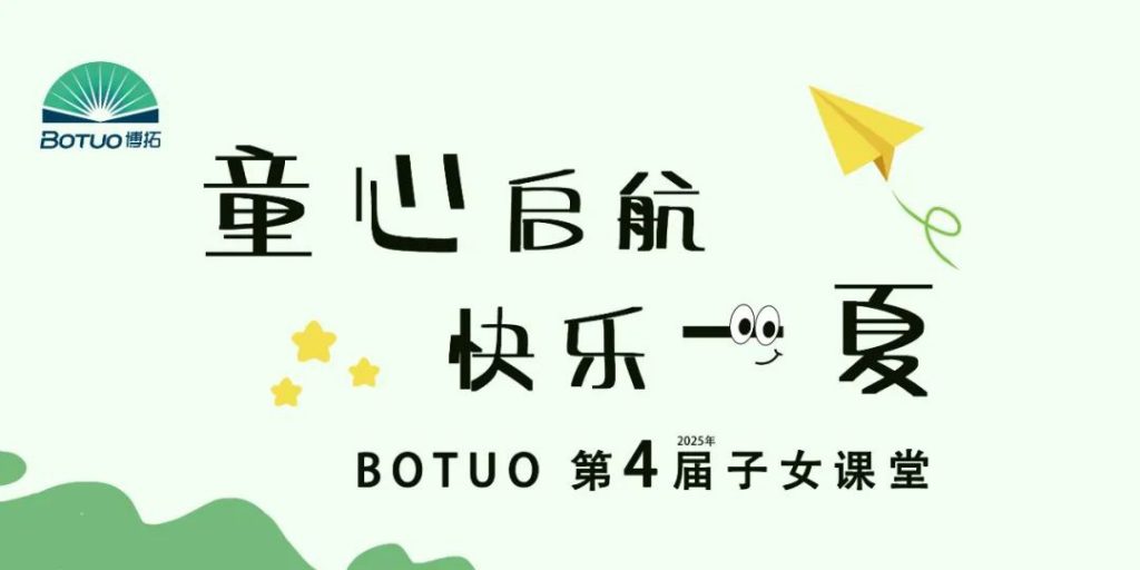童心啟航 快樂(lè)一夏 | BOTUO第四屆子女課堂開(kāi)班啦！