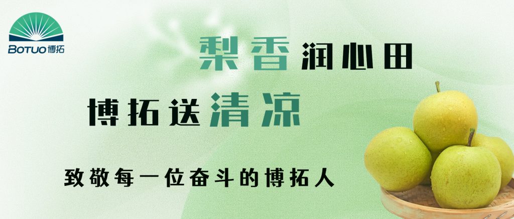 梨香潤心田，博拓送清涼 | 致敬每一位奮斗的博拓人